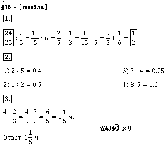 ГДЗ Математика 6 класс - §16