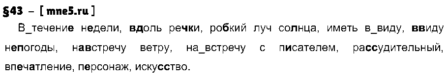 ГДЗ Русский язык 7 класс - §43