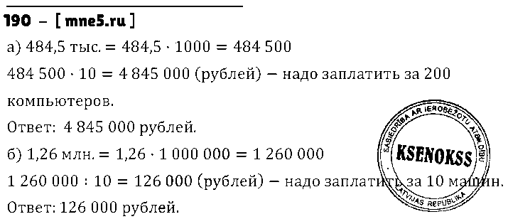 ГДЗ Математика 6 класс - 190