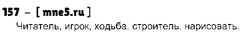 ГДЗ Русский язык 3 класс - 157