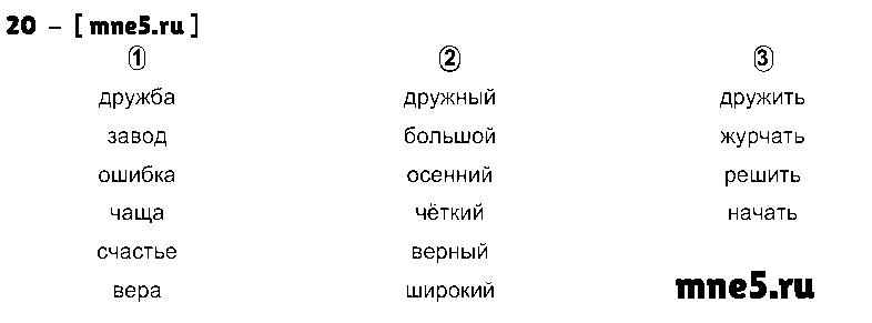 ГДЗ Русский язык 3 класс - 20