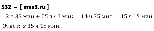 ГДЗ Математика 5 класс - 532