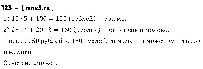 ГДЗ Математика 3 класс - 123