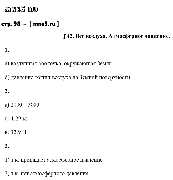 ГДЗ Физика 7 класс - стр. 98