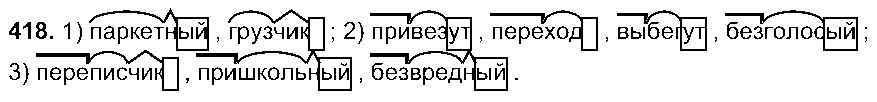 ГДЗ Русский язык 5 класс - 418