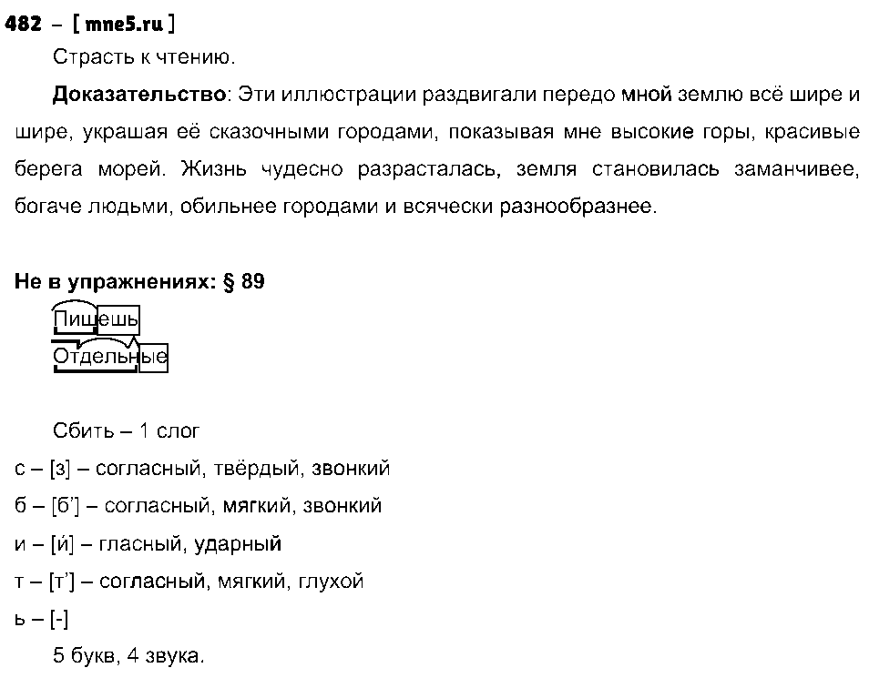 ГДЗ Русский язык 5 класс - 482