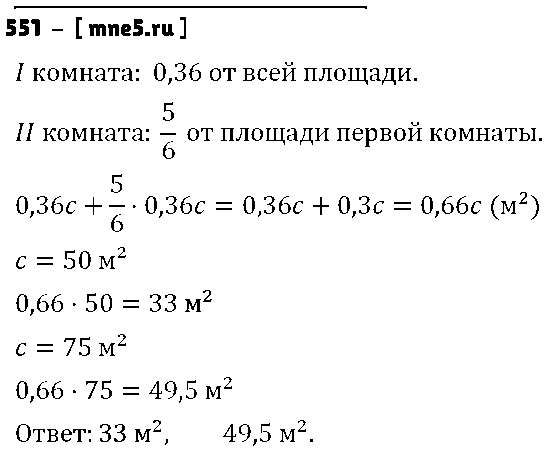 ГДЗ Математика 6 класс - 551
