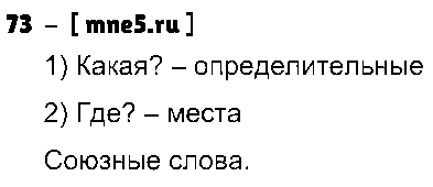 ГДЗ Русский язык 9 класс - 73