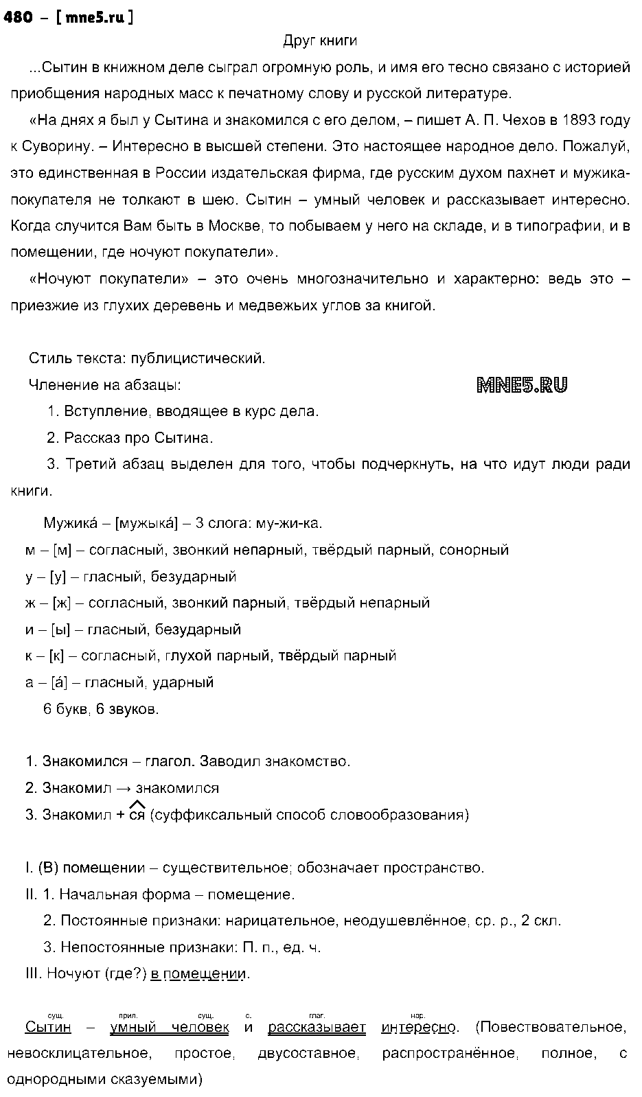 ГДЗ Русский язык 9 класс - 480