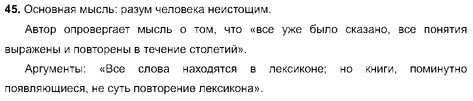 ГДЗ Русский язык 8 класс - 45
