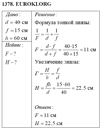 ГДЗ Физика 8 класс - 1378