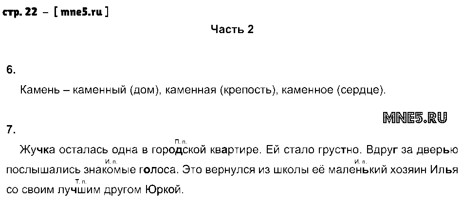ГДЗ Русский язык 4 класс - стр. 22