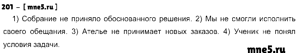 ГДЗ Русский язык 8 класс - 201