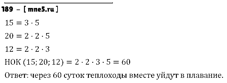 ГДЗ Математика 6 класс - 189