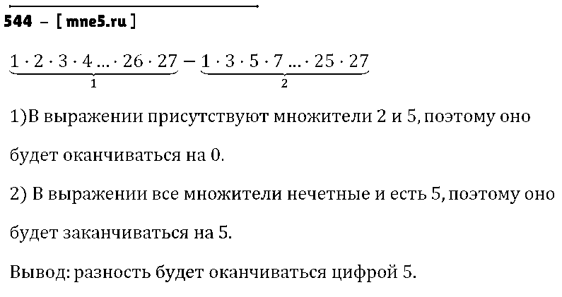 ГДЗ Математика 6 класс - 544