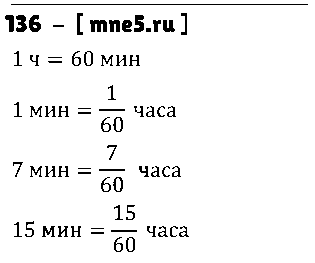 ГДЗ Математика 5 класс - 136