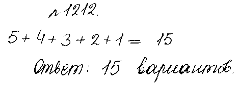 ГДЗ Математика 5 класс - 1212