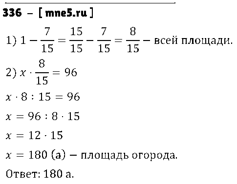 ГДЗ Математика 5 класс - 336