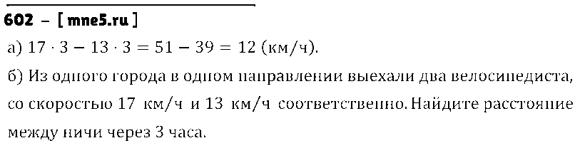 ГДЗ Математика 5 класс - 602