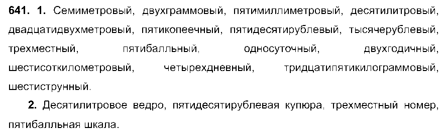 ГДЗ Русский язык 6 класс - 641