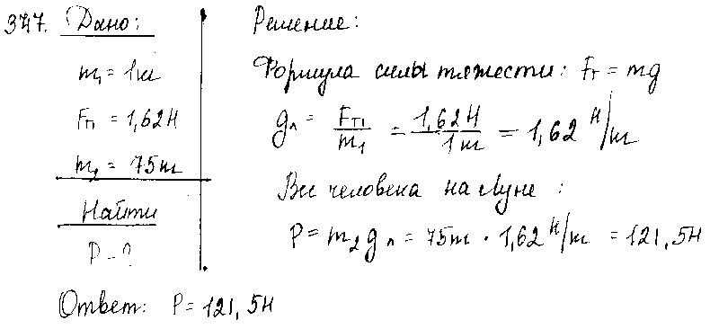 ГДЗ Физика 7 класс - 347