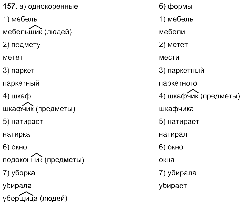 ГДЗ Русский язык 6 класс - 157