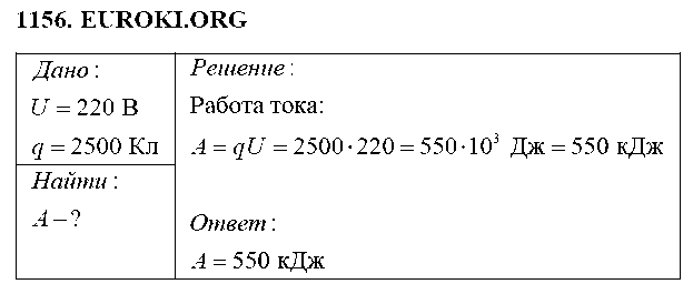 ГДЗ Физика 8 класс - 1156