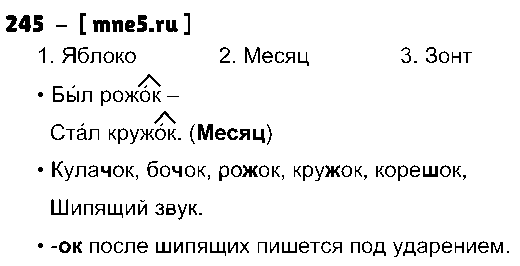 ГДЗ Русский язык 3 класс - 245