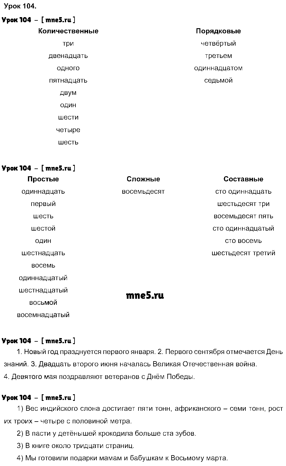 ГДЗ Русский язык 4 класс - Урок 104