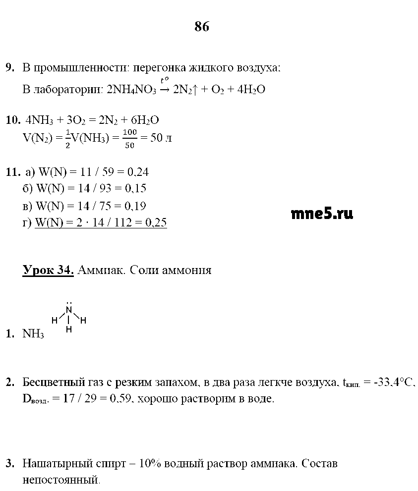 ГДЗ Химия 9 класс - стр. 86