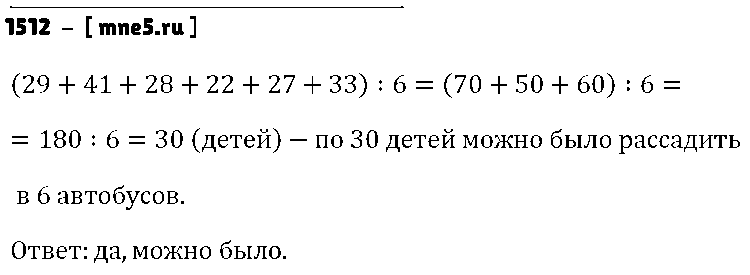 ГДЗ Математика 5 класс - 1512