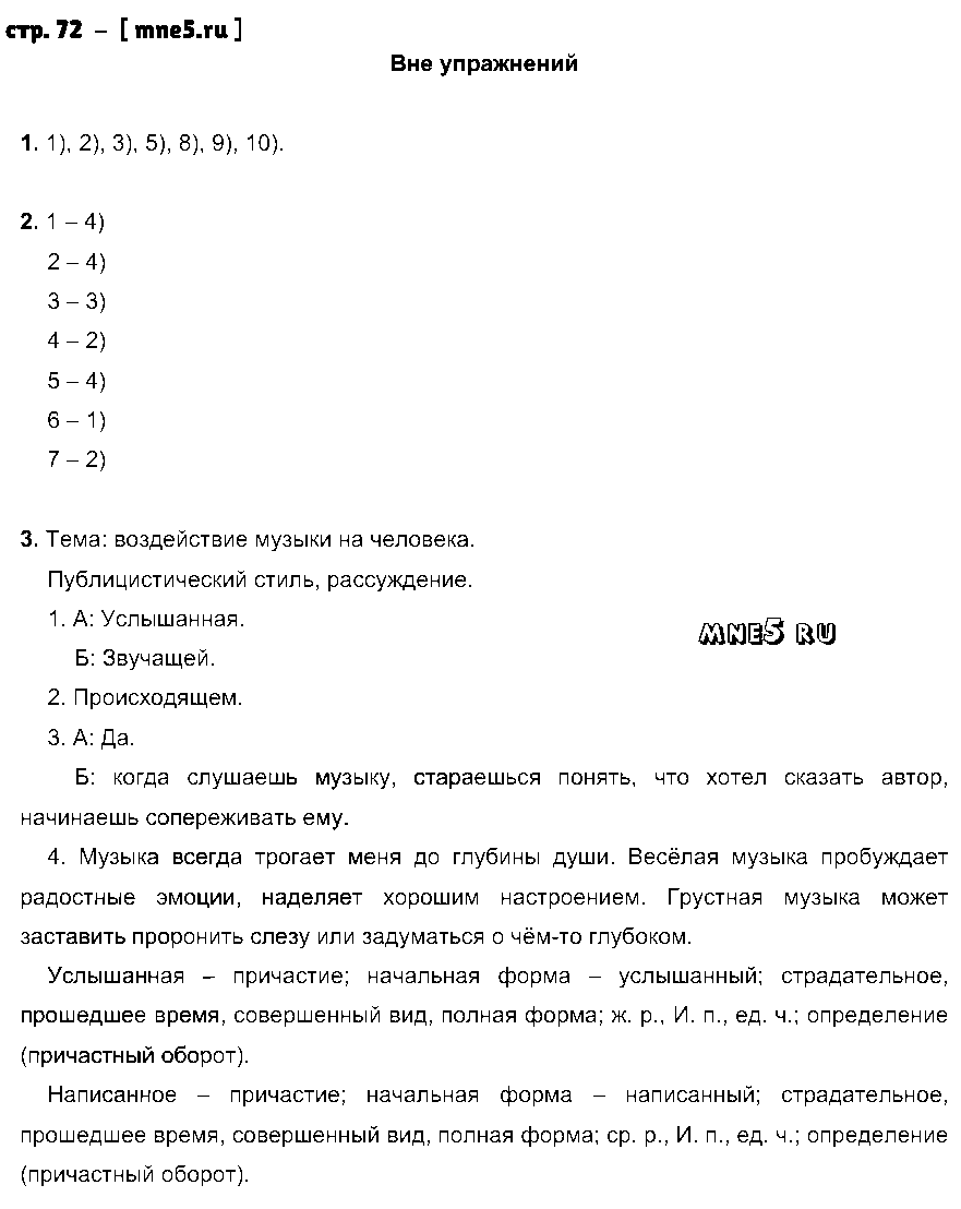 ГДЗ Русский язык 7 класс - стр. 72