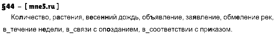 ГДЗ Русский язык 7 класс - §44