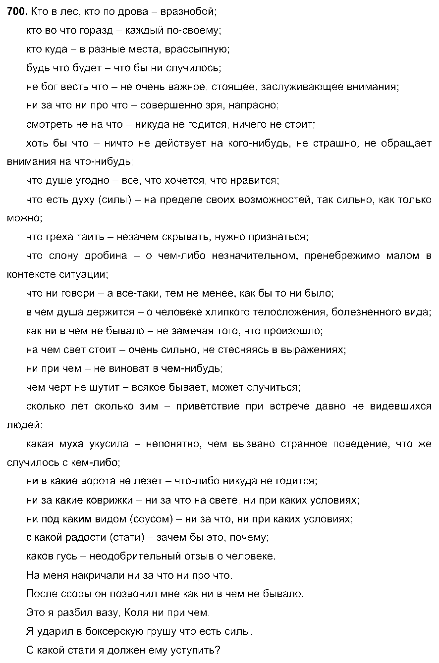 ГДЗ Русский язык 6 класс - 700