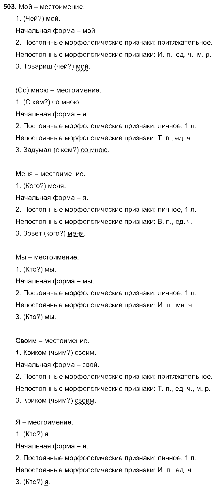 ГДЗ Русский язык 6 класс - 503