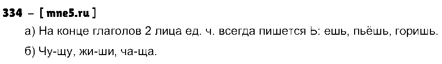 ГДЗ Русский язык 4 класс - 334