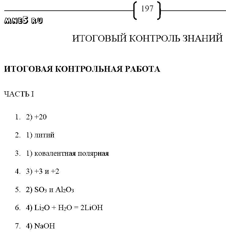 ГДЗ Химия 9 класс - стр. 197