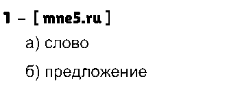 ГДЗ Русский язык 3 класс - 1