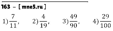 ГДЗ Математика 5 класс - 163