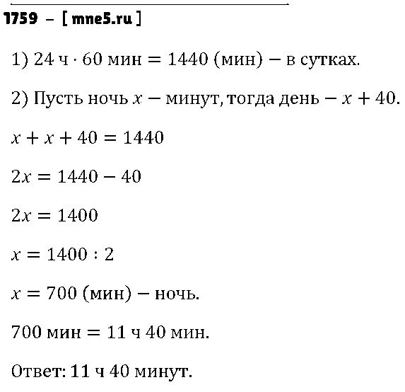ГДЗ Математика 5 класс - 1759