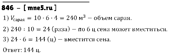 ГДЗ Математика 5 класс - 846