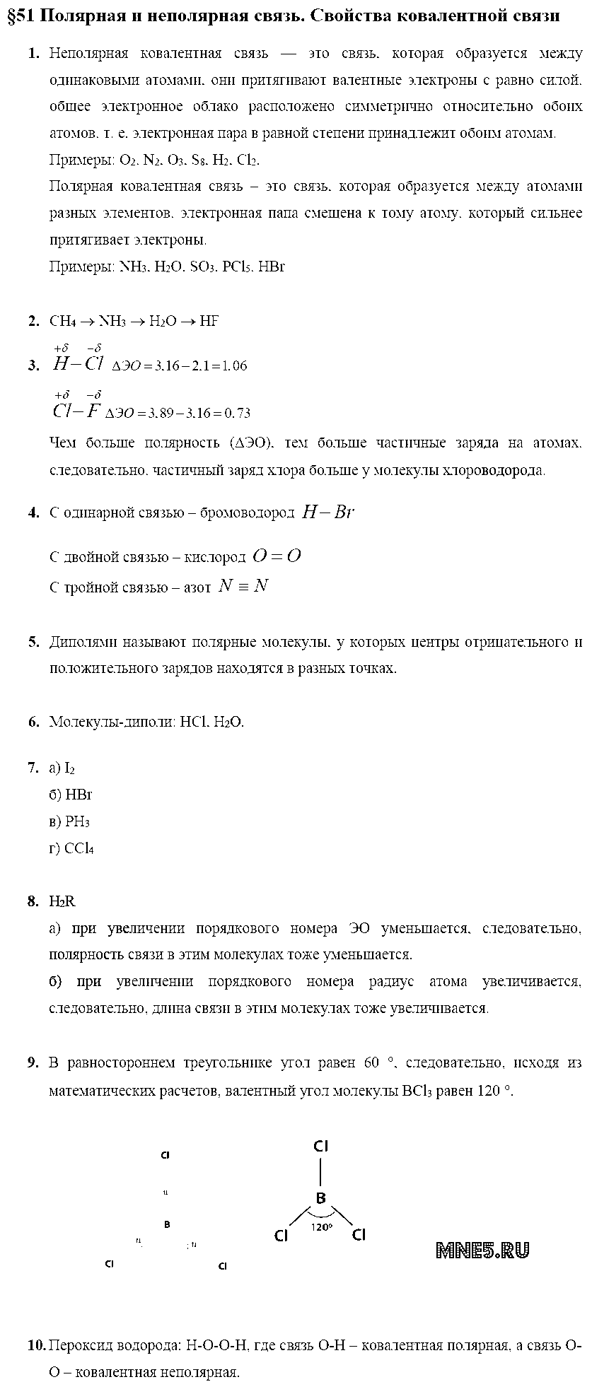 ГДЗ Химия 8 класс - §51. Полярная и неполярная связь. Свойства ковалентной связи