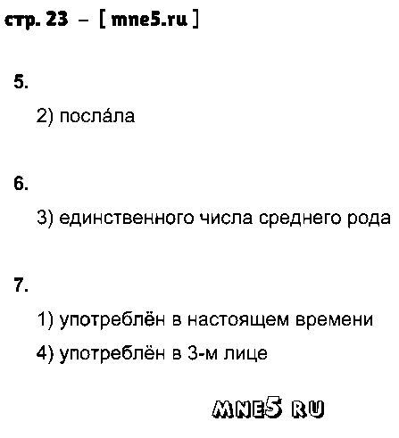 ГДЗ Русский язык 3 класс - стр. 23