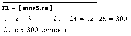 ГДЗ Математика 5 класс - 73