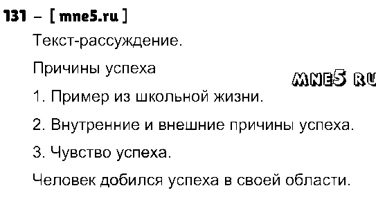 ГДЗ Русский язык 4 класс - 131