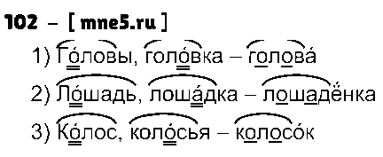 ГДЗ Русский язык 3 класс - 102