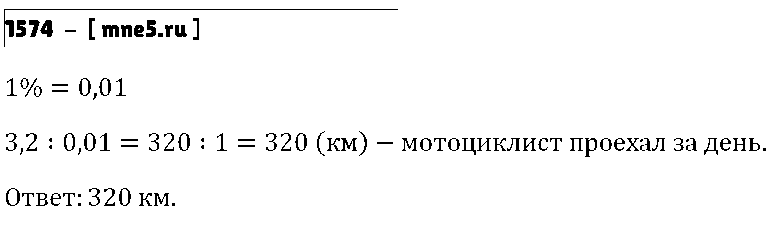 ГДЗ Математика 5 класс - 1574