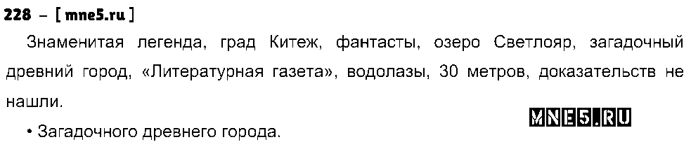 ГДЗ Русский язык 8 класс - 228