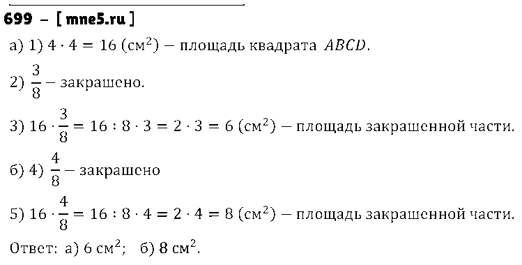ГДЗ Математика 5 класс - 699