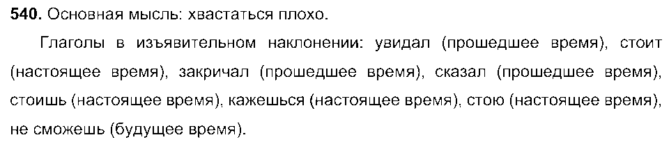 ГДЗ Русский язык 6 класс - 540